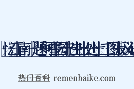 忆江南·题何雪园先生出处十二图反义词是什么意思的图片